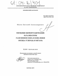 Махов, Евгений Александрович. Оксидные цементсодержащие катализаторы разложения озона и окисления оксида углерода и метана: дис. кандидат химических наук: 02.00.04 - Физическая химия. Москва. 2004. 152 с.