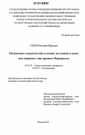 Гилев, Виталий Юрьевич. Оксидогенез и редуктогенез в почвах на элювии и делювии пермских глин среднего Предуралья: дис. кандидат сельскохозяйственных наук: 06.01.03 - Агропочвоведение и агрофизика. Москва. 2007. 141 с.