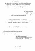 Романова, Ангелина Витальевна. Оксидогенез железа и марганца и тяжелые металлы в аллювиальных почвах южной тайги Среднего Предуралья: дис. кандидат биологических наук: 03.02.13 - Почвоведение. Уфа. 2012. 211 с.