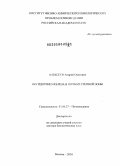 Алексеев, Андрей Олегович. Оксидогенез железа в почвах степной зоны: дис. доктор биологических наук: 03.00.27 - Почвоведение. Москва. 2010. 299 с.