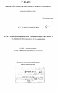 Белоглазкина, Елена Кимовна. Оксогалогениды фосфора и серы - активирующие сореагенты в реакциях электрофильного присоединения: дис. доктор химических наук: 02.00.03 - Органическая химия. Москва. 2006. 286 с.