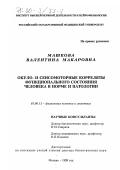 Машкова, Валентина Макаровна. Окуло- и сенсомоторные корреляты функционального состояния человека в норме и патологии: дис. доктор биологических наук: 03.00.13 - Физиология. Москва. 1999. 358 с.