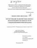 Шишова, Ирина Николаевна. Окультуривание мелиорируемых земель с использованием местных ресурсов сапропелей южной зоны Приамурья: дис. кандидат сельскохозяйственных наук: 06.01.02 - Мелиорация, рекультивация и охрана земель. Благовещенск. 2004. 193 с.