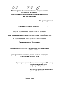 Кутафин, Александр Иванович. Окультуривание орошаемых земель при рациональном использовании севооборотов и гербицидов в полупустынной зоне Саратовского Заволжья: дис. кандидат сельскохозяйственных наук: 06.01.02 - Мелиорация, рекультивация и охрана земель. Саратов. 2001. 189 с.