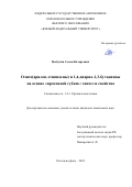 Цыбулин Семен Валерьевич. Олиго(арилен-этинилены) и 1,4-диарил-1,3-бутадиины на основе «протонной губки»: синтез и свойства: дис. кандидат наук: 00.00.00 - Другие cпециальности. ФГАОУ ВО «Северо-Кавказский федеральный университет». 2022. 170 с.