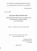 Востриков, Виктор Михайлович. Олигодендроглия в мозге человека при шизофрении и аффективных расстройствах: дис. доктор медицинских наук: 03.00.25 - Гистология, цитология, клеточная биология. Москва. 2008. 219 с.