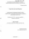 Стрыгина, Анастасия Игоревна. Олигомерные модифицирующие системы, содержащие стабильные нитроксильные радикалы, для шинных резин и РТИ: дис. кандидат химических наук: 05.17.06 - Технология и переработка полимеров и композитов. Москва. 2005. 142 с.