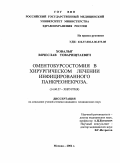 Ховалыг, Вячеслав Товарищтаевич. Оментобурсоотомия в хирургическом лечении инфицированного панкреонекроза: дис. : 14.00.27 - Хирургия. Москва. 2005. 138 с.