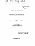 Федорова, Евгения Михайловна. Омокомплекс "так" и его функции в современном русском языке: дис. кандидат филологических наук: 10.02.01 - Русский язык. Новосибирск. 2004. 228 с.