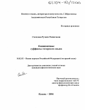 Салахова, Рузиля Рашитовна. Омонимичные суффиксы татарского языка: дис. кандидат филологических наук: 10.02.02 - Языки народов Российской Федерации (с указанием конкретного языка или языковой семьи). Казань. 2004. 286 с.