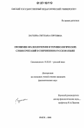 Лаухина, Светлана Сергеевна. Омонимия фразеологизмов и терминологических словосочетаний в современном русском языке: дис. кандидат филологических наук: 10.02.01 - Русский язык. Омск. 2006. 216 с.