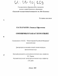 Каскаракова, Зинаида Ефремовна. Омонимы в хакасском языке: дис. кандидат филологических наук: 10.02.02 - Языки народов Российской Федерации (с указанием конкретного языка или языковой семьи). Абакан. 2005. 171 с.