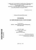 Семенова, Екатерина Васильевна. Омонимы в современном якутском языке: дис. кандидат наук: 10.02.02 - Языки народов Российской Федерации (с указанием конкретного языка или языковой семьи). Якутск. 2013. 211 с.