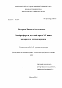 Нагорная, Наталья Анатольевна. Онейросфера в русской прозе XX века: модернизм, постмодернизм: дис. доктор филологических наук: 10.01.01 - Русская литература. Москва. 2004. 414 с.
