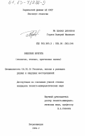 Горлов, Валерий Иванович. Онежские шунгиты (геология, генезис, прогнозная оценка): дис. кандидат геолого-минералогических наук: 04.00.14 - Геология, поиски и разведка рудных и нерудных месторождений. Петрозаводск. 1984. 227 с.