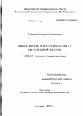 Рожкова, Екатерина Борисовна. Онкомаркеры папиллярного рака щитовидной железы: дис. кандидат медицинских наук: 14.00.15 - Патологическая анатомия. Москва. 2007. 165 с.