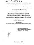 Алтухова, Ольга Николаевна. Ономастический контекст в постмодернистской литературе: На материале произведений В. Пелевина: дис. кандидат филологических наук: 10.02.01 - Русский язык. Волгоград. 2004. 176 с.
