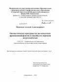 Новичков, Алексей Александрович. Ономастическое пространство англоязычных произведений фэнтези и способы его передачи на русский язык: дис. кандидат филологических наук: 10.02.20 - Сравнительно-историческое, типологическое и сопоставительное языкознание. Северодвинск. 2012. 295 с.