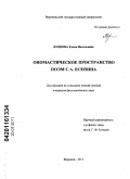 Бунеева, Елена Васильевна. Ономастическое пространство поэм С.А. Есенина: дис. кандидат филологических наук: 10.02.01 - Русский язык. Воронеж. 2011. 163 с.