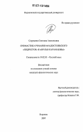Скуридина, Светлана Анатольевна. Ономастика романов Ф.М. Достоевского "Подросток" и "Братья Карамазовы": дис. кандидат филологических наук: 10.02.01 - Русский язык. Воронеж. 2007. 197 с.