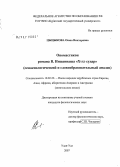 Цыцыкова, Оюна Викторовна. Ономастикон романа В. Инжаннаша "Хухэ судар" (семасиологический и словообразовтельный анализ): дис. кандидат филологических наук: 10.02.22 - Языки народов зарубежных стран Азии, Африки, аборигенов Америки и Австралии. Улан-Удэ. 2007. 195 с.
