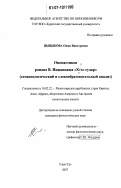 Цыцыкова, Оюна Викторовна. Ономастикон романа В.Инжаннаша "Хyхэ судар": семасиологический и словообразовательный анализ: дис. кандидат филологических наук: 10.02.22 - Языки народов зарубежных стран Азии, Африки, аборигенов Америки и Австралии. Улан-Удэ. 2007. 195 с.
