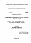 Нуруллова, Алсу Алмазовна. Ономатопея в современном английском, русском и немецком языках: дис. кандидат наук: 10.02.20 - Сравнительно-историческое, типологическое и сопоставительное языкознание. Казань. 2013. 154 с.