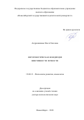 Андронникова Ольга Олеговна. Онтогенетическая концепция виктимности личности: дис. доктор наук: 19.00.13 - Психология развития, акмеология. ФГАОУ ВО «Национальный исследовательский Томский государственный университет». 2019. 566 с.
