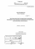 Воскобойникова, Ольга Степановна. Онтогенетические основы происхождения, эволюции и родственных отношений рыб подотряда Notothenioidei (Perciformes): дис. доктор биологических наук: 03.00.10 - Ихтиология. Санкт-Петербург. 2005. 445 с.