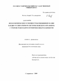 Фогель, Андрей Владимирович. Онтогенетические особенности функционирования кардио-респираторной системы женского организма с учетом роли макроэлементов и микроэлементов: дис. кандидат биологических наук: 03.00.13 - Физиология. Ставрополь. 2009. 161 с.