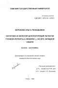 Воронова, Ольга Геннадьевна. Онтогенез и экология ценопопуляций лапчатки гусиной (Potentilla anserina L. ) на юге Западной Сибири: дис. кандидат биологических наук: 03.00.05 - Ботаника. Томск. 1999. 231 с.