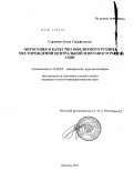 Сорокина, Елена Серафимовна. Онтогения и качество ювелирного рубина месторождений Центральной и Юго-Восточной Азии.: дис. кандидат геолого-минералогических наук: 25.00.05 - Минералогия, кристаллография. Москва. 2011. 128 с.