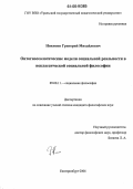 Никитин, Григорий Михайлович. Онтогносеологические модели социальной реальности в неклассической социальной философии: дис. кандидат философских наук: 09.00.11 - Социальная философия. Екатеринбург. 2006. 174 с.