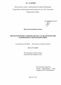 Попов, Евгений Николаевич. Онтологические аспекты диалога и диалогических отношений в современном мире: дис. кандидат наук: 09.00.01 - Онтология и теория познания. Якутск. 2012. 179 с.