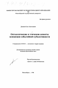 Доманов, Олег Анатольевич. Онтологические и этические аспекты концепции событийной субъективности: дис. кандидат философских наук: 09.00.01 - Онтология и теория познания. Новосибирск. 1998. 132 с.