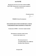 Ртищева, Оксана Владимировна. Онтологические и гносеологические аспекты функционирования языковой картины мира: дис. кандидат философских наук: 09.00.01 - Онтология и теория познания. Кемерово. 2006. 156 с.