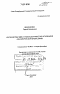 Никоненко, Сергей Витальевич. Онтологические и гносеологические основания аналитической философии: дис. доктор философских наук: 09.00.03 - История философии. Санкт-Петербург. 2005. 478 с.