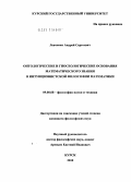 Левченко, Андрей Сергеевич. Онтологические и гносеологические основания математического знания в интуиционистской философии математики: дис. кандидат философских наук: 09.00.08 - Философия науки и техники. Курск. 2010. 165 с.