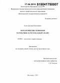 Букин, Дмитрий Николаевич. Онтологические основания математики: категориальный анализ: дис. кандидат наук: 09.00.01 - Онтология и теория познания. Волгоград. 2015. 334 с.