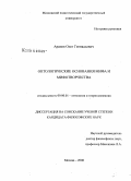 Арапов, Олег Геннадьевич. Онтологические основания мифа и мифотворчества: дис. кандидат философских наук: 09.00.01 - Онтология и теория познания. Москва. 2008. 272 с.