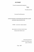 Сухушина, Елена Валерьевна. Онтологические основания моделей прикладной функции социальной науки: дис. кандидат философских наук: 09.00.01 - Онтология и теория познания. Томск. 2007. 174 с.