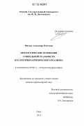 Фигура, Александр Олегович. Онтологические основания социальной реальности в категориях критического реализма: дис. кандидат наук: 09.00.11 - Социальная философия. Омск. 2012. 154 с.