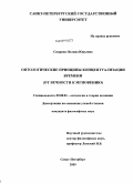 Спирина, Полина Юрьевна. Онтологические принципы концептуализации времени: от вечности к мгновению: дис. кандидат философских наук: 09.00.01 - Онтология и теория познания. Санкт-Петербург. 2009. 172 с.