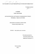 Агапова, Елена Анатольевна. Онтологические системы исследования истории и проблема смысла истории: дис. кандидат философских наук: 09.00.08 - Философия науки и техники. Ростов-на-Дону. 2002. 127 с.