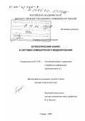 Смирнов, Сергей Викторович. Онтологический анализ в системах компьютерного моделирования: дис. доктор технических наук: 05.13.01 - Системный анализ, управление и обработка информации (по отраслям). Самара. 2002. 348 с.