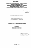Васильева, Елена Викторовна. Онтологический статус субъективной реальности: дис. кандидат философских наук: 09.00.01 - Онтология и теория познания. Чебоксары. 2007. 152 с.