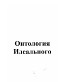 Матаков, Константин Анатольевич. Онтология идеального: дис. кандидат философских наук: 09.00.01 - Онтология и теория познания. Москва. 2001. 163 с.