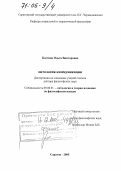 Костина, Ольга Викторовна. Онтология коммуникации: дис. доктор философских наук: 09.00.01 - Онтология и теория познания. Саратов. 2005. 310 с.