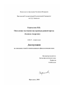 Корнилова, Надежда Борисовна. Онтология молчания: На примере ранней прозы Леонида Андреева: дис. кандидат филологических наук: 10.02.19 - Теория языка. Ярославль. 2002. 164 с.