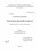 Сутормина, Нинель Владимировна. Онтология музыкальной духовности: дис. кандидат философских наук: 09.00.01 - Онтология и теория познания. Уфа. 2008. 154 с.